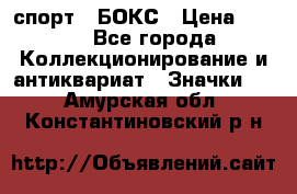 2.1) спорт : БОКС › Цена ­ 100 - Все города Коллекционирование и антиквариат » Значки   . Амурская обл.,Константиновский р-н